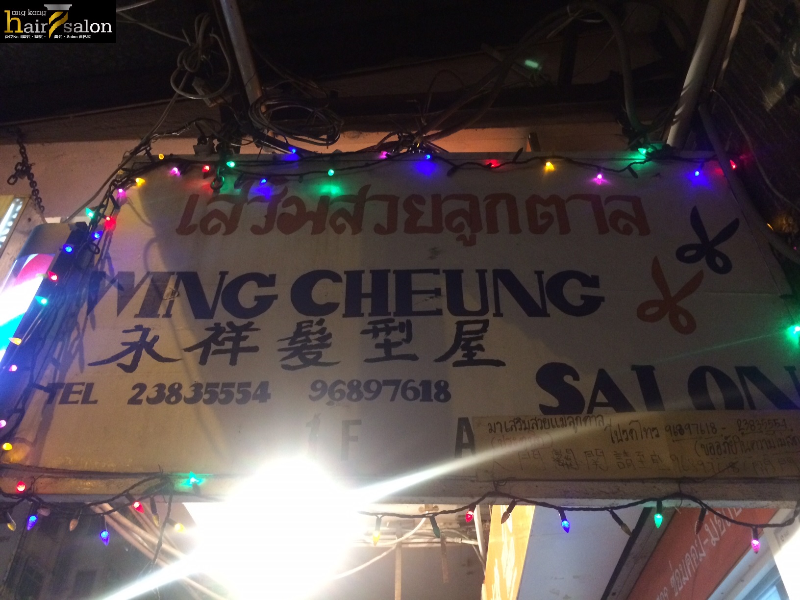髮型屋 Salon: Wing Cheung Salon 永祥髮型屋 
